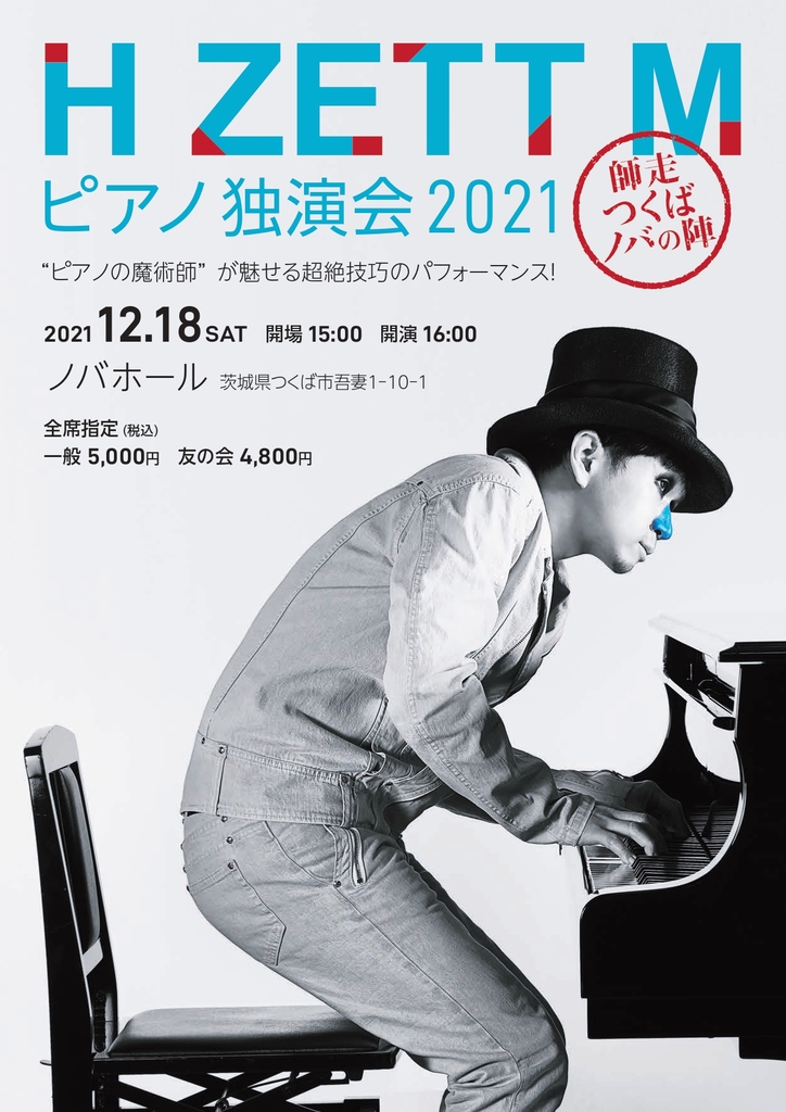 H ZETT M ピアノ独演会 師走 つくばノバの陣 - イベント情報